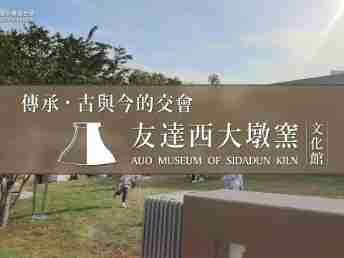 传承，，古与今的交会－红龙扑克西大墩窑文化馆